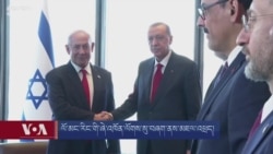 ལོ་མང་རིང་གི་ཞེ་འཁོན་ལོགས་སུ་བཞག་ནས་མཇལ་འཕྲད།