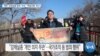 [VOA 뉴스] 북한 ‘강제실종 범죄’ 지속…‘책임규명’ 촉구
