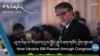 ཡུཀ་རེན་ལ་རོགས་དངུལ་སྤྲོད་རྒྱུའི་ཐག་གཅོད་བྱེད་སྟངས།