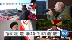 [VOA 뉴스] 미국 국방예산 1천144조…‘한국 방위공약’ 재확인