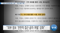 [VOA 뉴스] ‘반동사상문화배격법’ 전문…‘인권 침해’ 악법