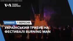 Брифінг. Український тризуб на фестивалі Burning Man