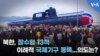북한, 잠수함 13척 이례적 국제기구 등록...의도는?