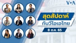 สุดสัปดาห์กับวีโอเอไทย เสาร์ที่ 8 ต.ค. 65