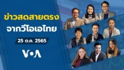 ข่าวสดสายตรงจากวีโอเอ ไทย อังคาร 25 ตุลาคม 2565