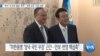 [VOA 뉴스] “한국 ‘새 정부 출범’ 축하…‘대북 공조’ 긴밀 조율”