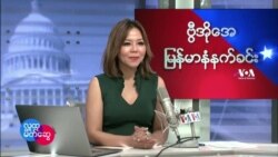 ဗွီအိုအေ မြန်မာပိုင်း အင်္ဂါနေ့ နံနက်ခင်း (ဖေဖေါ်ဝါရီ ၈ ရက်)
