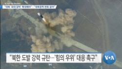 [VOA 뉴스] “대북 ‘최대 압박’ 확대해야”…“대북정책 변화 없어”