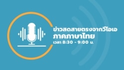 ข่าวสดสายตรงจากวีโอเอ ภาคภาษาไทย ประจำวันพุธที่ 11 สิงหาคม 2564 ตามเวลาประเทศไทย