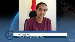 ከምሽቱ 3:00 የአማርኛ ዜና