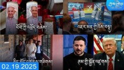 དགོང་དྲོའི་ཀུན་གླེང་ཐད་གཏོང་། ༢༠༢༥ ཟླ ༢ ཚེས ༡༩ 