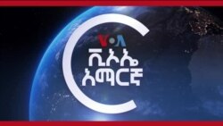 ከምሽቱ 3:00 የአማርኛ ዜና