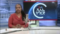 ▶ፈነወ ድምጺ ኣመሪካ ቋንቋ ትግርኛ ጥቅምቲ 11,2021