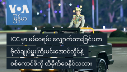 ICC ဖမ်းဝရမ်း စစ်ကောင်စီအပေါ် သက်ရောက်မှု
