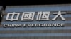 恆大集團在香港的辦公室大樓。