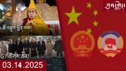 ཀུན་གླེང་ཐད་གཏོང་། ༢༠༢༥ ཟླ ༣ ཚེས ༡༤
