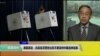 VOA连线(方冰)：美前高官：白宫官员警告北京不要误判中期选举结果