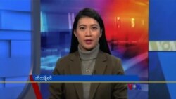 ဗွီအိုအေ တပတ်အတွင်းသတင်း (နိုဝင်ဘာ ၂၀၊ ၂၀၂၁)