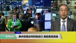 VOA连线(方冰)：美中贸易谈判积极进行，美股表现亮丽
