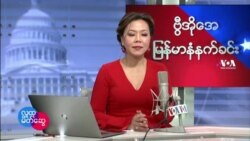 ဗွီအိုအေ မြန်မာပိုင်း အင်္ဂါနံနက်ခင်း ဖေဖေါ်ဝါရီလ (၁) ရက်
