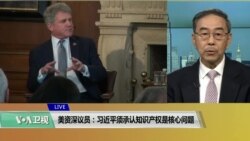 VOA 连线（方冰）：美资深议员：习近平须承认知识产权是核心问题