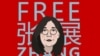 際記者權益組織記者無國界呼籲中國當局立即釋放張展。（圖片來自記者無國界網站）