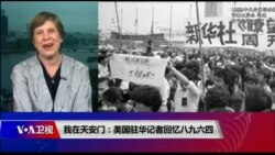 时事大家谈：我在天安门：美国驻华记者回忆八九六四