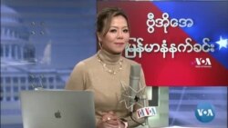 ဗွီအိုအေ မြန်မာပိုင်း ဗုဒ္ဓဟူးနံနက်ခင်း (ဒီဇင်ဘာလ ၁ ရက်)
