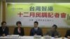 台湾智库民调记者会现场(美国之音杨明拍摄)