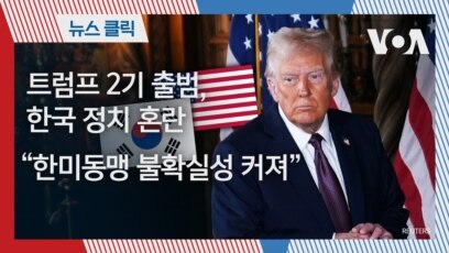 트럼프 2기 출범, 한국 정치 혼란 “한미동맹 불확실성 커져”