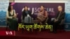 བོད་ཀྱི་ཁོར་ཡུག་ཚོགས་ཆེན་ཐེངས་བཞི་བ། 