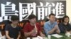 台灣太陽花學運領袖陳為廷（紅衣）等人成立“島國前進” (Youtube網絡視頻截圖)