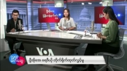 ဗွီအိုအေ မြန်မာပိုင်း ဗုဒ္ဓဟူးနေ့ နံနက်ခင်း (နိုဝင်ဘာလ ၃ ရက်)
