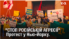 Протест "Ні Російській Агресії" в Нью-Йорку