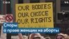 Аборты и раскол общественного мнения в США 