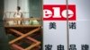 工人们为北京一家家用电器商店的大开张做准备。（2015年7月15日）