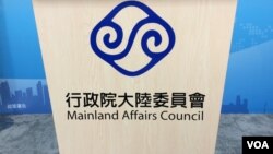 陆委会会标（美国之音记者申华 拍摄）