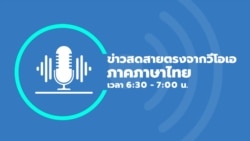 ข่าวสดสายตรงจากวีโอเอ ภาคภาษาไทย ประจำวันอังคารที่ 10 สิงหาคม 2564 ตามเวลาประเทศไทย