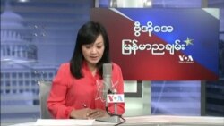 VOA ရေဒီယိုညပိုင်း အောက်တိုဘာ၃၁၊၂၀၂၁
