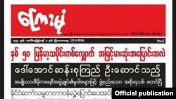 အသွင်သစ်နဲ့ ပြောင်းလဲထုတ်လုပ်လိုက်တဲ့ နိုင်ငံပိုင် ကြေးမုံ သတင်းစာကို တွေ့ရစဉ်။ 