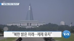 [VOA 뉴스] “실무협상 재개 거듭 촉구”