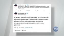 Посольство США в Києві прокоментувало ситуацію із правосуддям в Україні. Відео