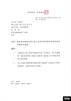 台湾人权工作者李明哲的妻子李净瑜2017年5月31日致台湾法务部的信 （李净瑜提供）