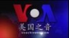 VOA卫视(2014年6月29日 第二小时节目)