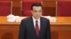 中国总理李克强3月3日参加全国政协会议的开幕式