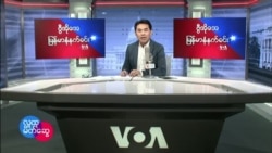 ဗွီအိုအေ မြန်မာ တနင်္လာနံနက်ခင်း (ဇန်နဝါရီ ၃၁ ရက်)

