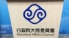 台湾陆委会（美国之音申华拍摄）