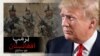 အာဖဂန်ဆိုင်ရာအမေရိကန်စစ်ရေးပေါ်လစီ Trump ချပြမည်