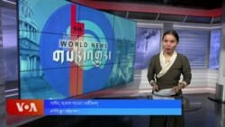ཀུན་གླེང་གསར་འགྱུར། ༢༠༢༤ ཟླ ༡༢ ཚེས ༥ 