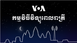 ព័ត៌មាន​ពេល​រាត្រី៖ ១១ មិថុនា ២០២១ 